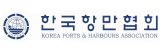 한국항만협회